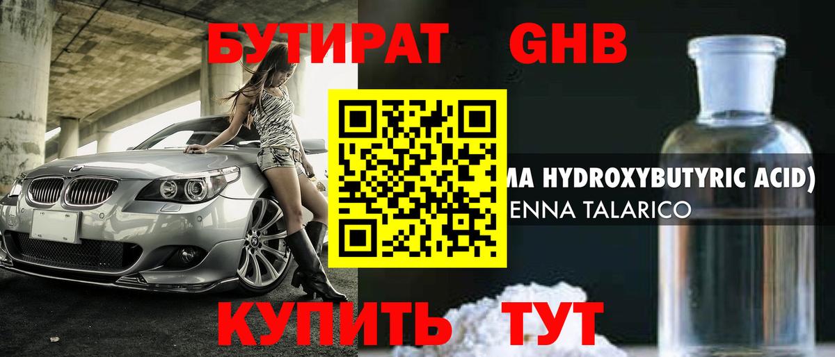 БУТИРАТ бутандиол  Вход с VPN  Элиста 